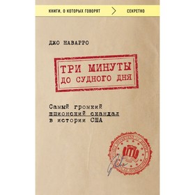 Три минуты до судного дня. Самый громкий шпионский скандал в истории США