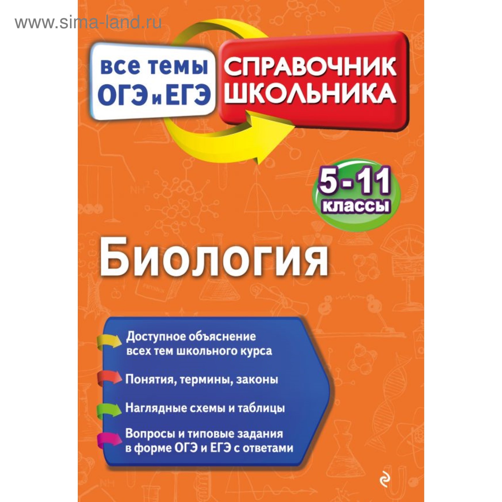 Биология. 5-11 классы. Все темы ОГЭ И ЕГЭ. Справочник школьника.  Садовниченко Ю. А., Пастухова Н. Л. (4002168) - Купить по цене от 237.00  руб. | Интернет магазин SIMA-LAND.RU