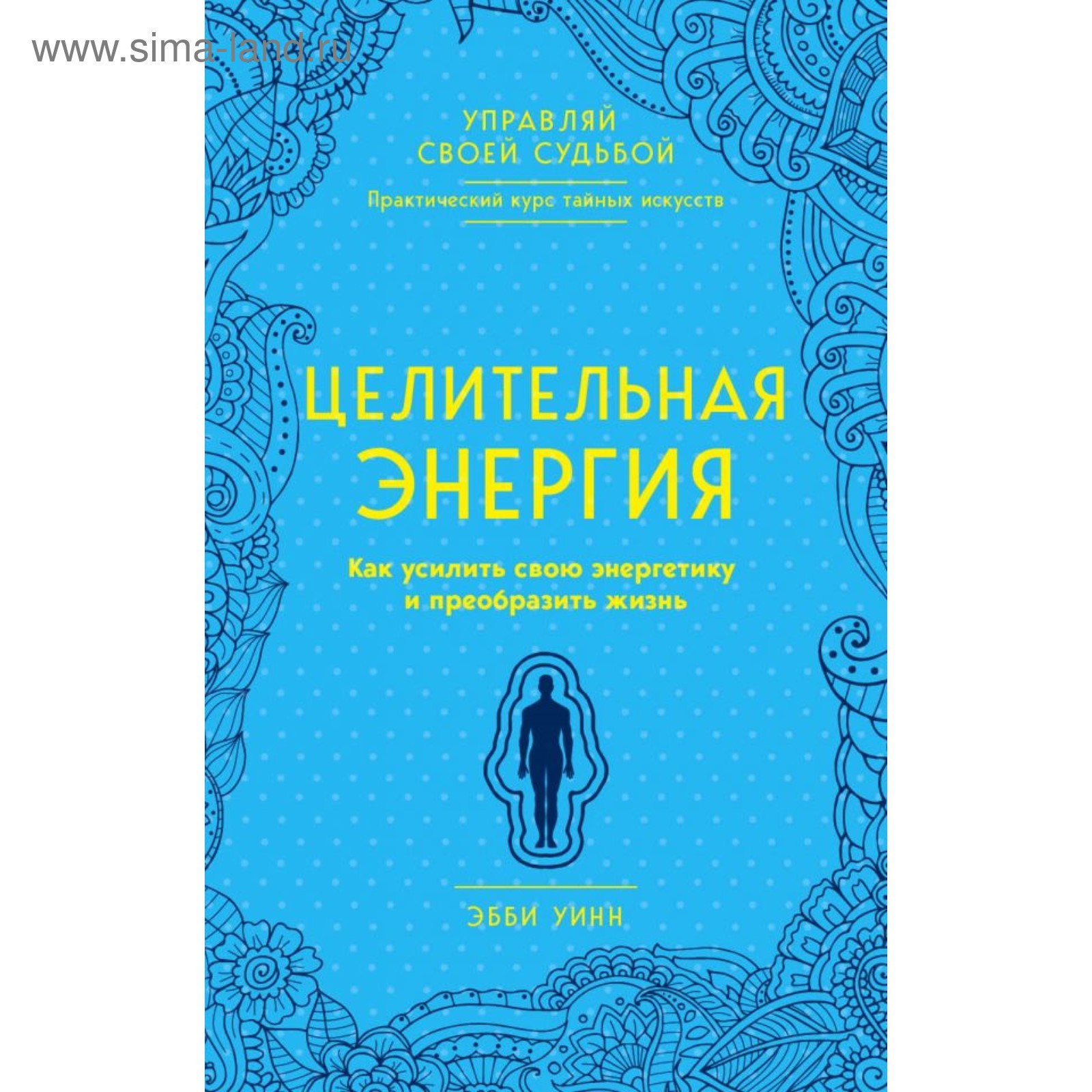 Целительная энергия. Как усилить свою энергетику и преобразить жизнь  (4002177) - Купить по цене от 230.00 руб. | Интернет магазин SIMA-LAND.RU