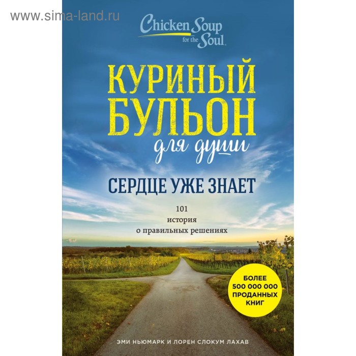 Куриный бульон для души. Сердце уже знает. 101 история о правильных решениях. Ньюмарк Э., Слокум Лахав Л. - Фото 1