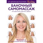 Faceday. Баночный самомассаж. Мгновенный лифтинг-эффект. Каркукли Е. А. 4002239 - фото 974694