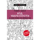 Код уверенности. Как умному человеку стать уверенным в себе. Келси Р. - Фото 1