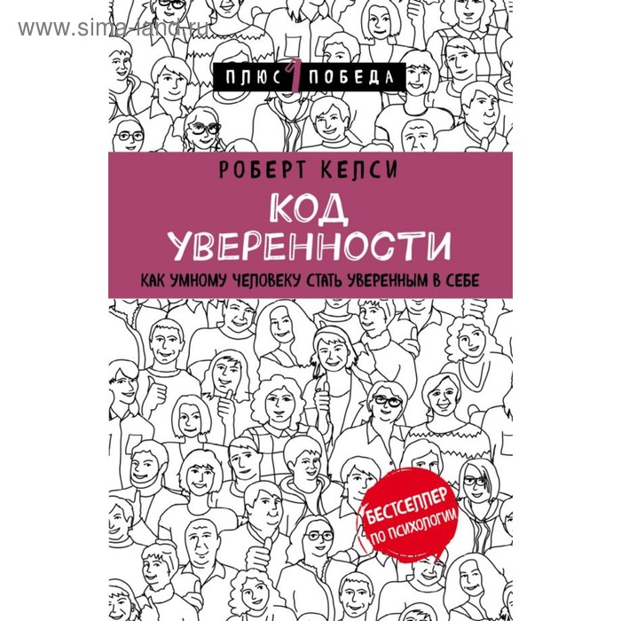 Код уверенности. Как умному человеку стать уверенным в себе. Келси Р.