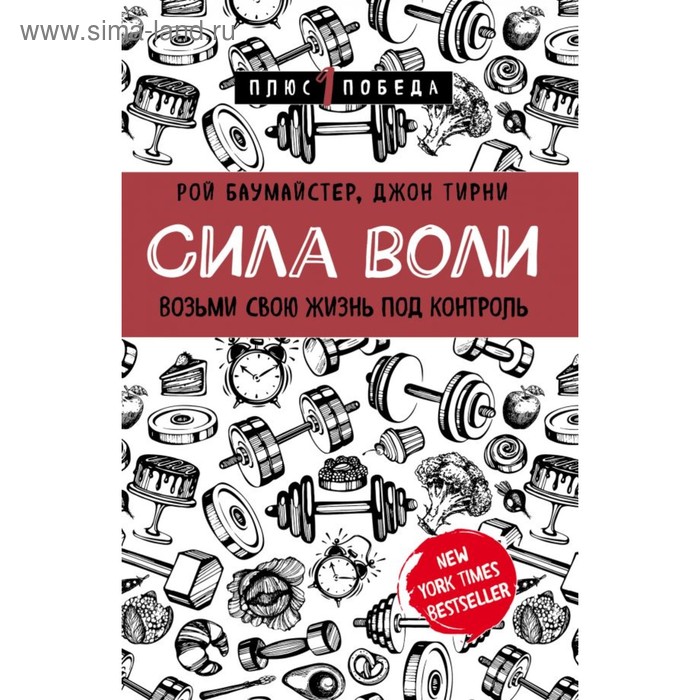 

Сила воли. Возьми свою жизнь под контроль. Баумайстер Р.Ф., Тирни Д.