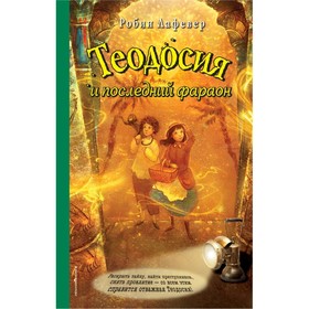 

Теодосия и последний фараон. Лафевер Р.