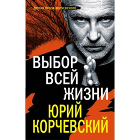

Выбор всей жизни. Корчевский Ю.Г.