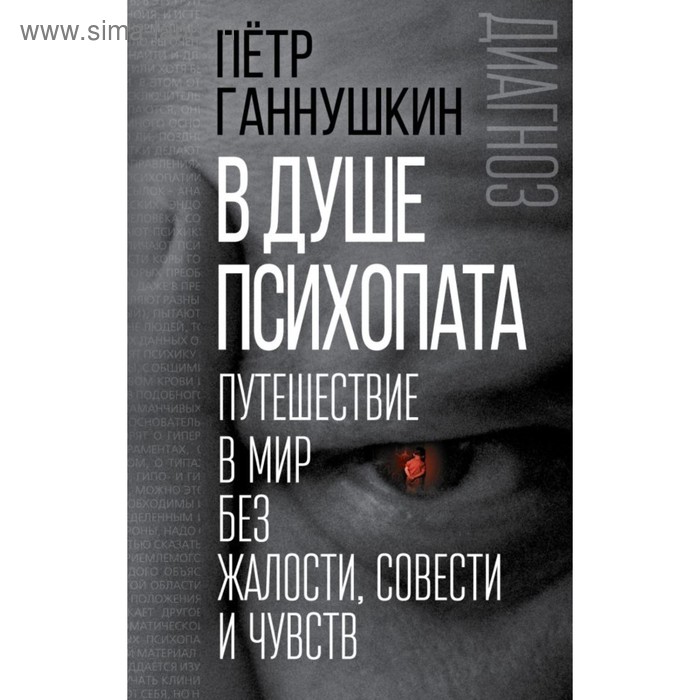 Диагноз. В душе психопата. Путешествие в мир без жалости, совести и чувств. Ганнушкин П.Б. - Фото 1