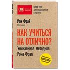 Как учиться на отлично? Уникальная методика Рона Фрая. Фрай Р. - Фото 2