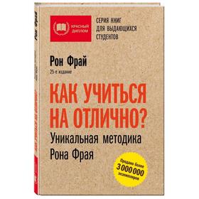

Как учиться на отлично Уникальная методика Рона Фрая. Фрай Р.