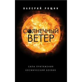

Солнечный ветер. Рощин В.Г.
