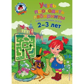 

Учусь проходить лабиринты: для детей 2-3 лет. Сафина Ю. А., Родионова Е. А.