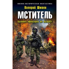 

Мститель. Бывших офицеров не бывает. Шмаев В. Г.