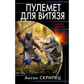 

Пулемет для витязя. Скрипец А. Н.