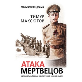 

Атака мертвецов. Максютов Т.Я.