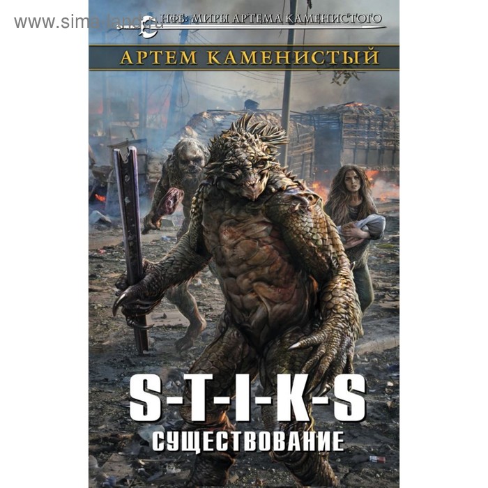 

S-T-I-K-S. Существование. Каменистый А.