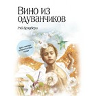 Вино из одуванчиков. Брэдбери Р. 4002356 - фото 3577690