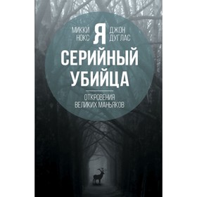 Я – серийный убийца. Откровения великих маньяков. Дуглас Дж., Нокс М.