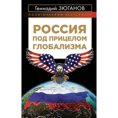 Россия под прицелом глобализма. Зюганов Г.А.