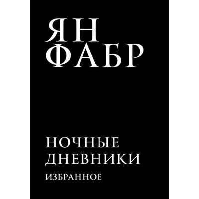 СканСтДн. Ночные дневники. Избранное. Фабр Я.