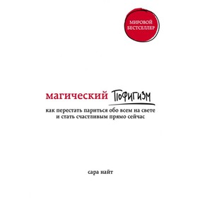 Магический пофигизм. Как перестать париться обо всём на свете и стать счастливым прямо сейчас. Найт С.