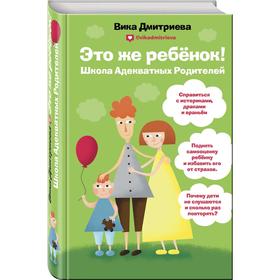 «Это же ребёнок! Школа адекватных родителей», Дмитриева В. Д. 4002477