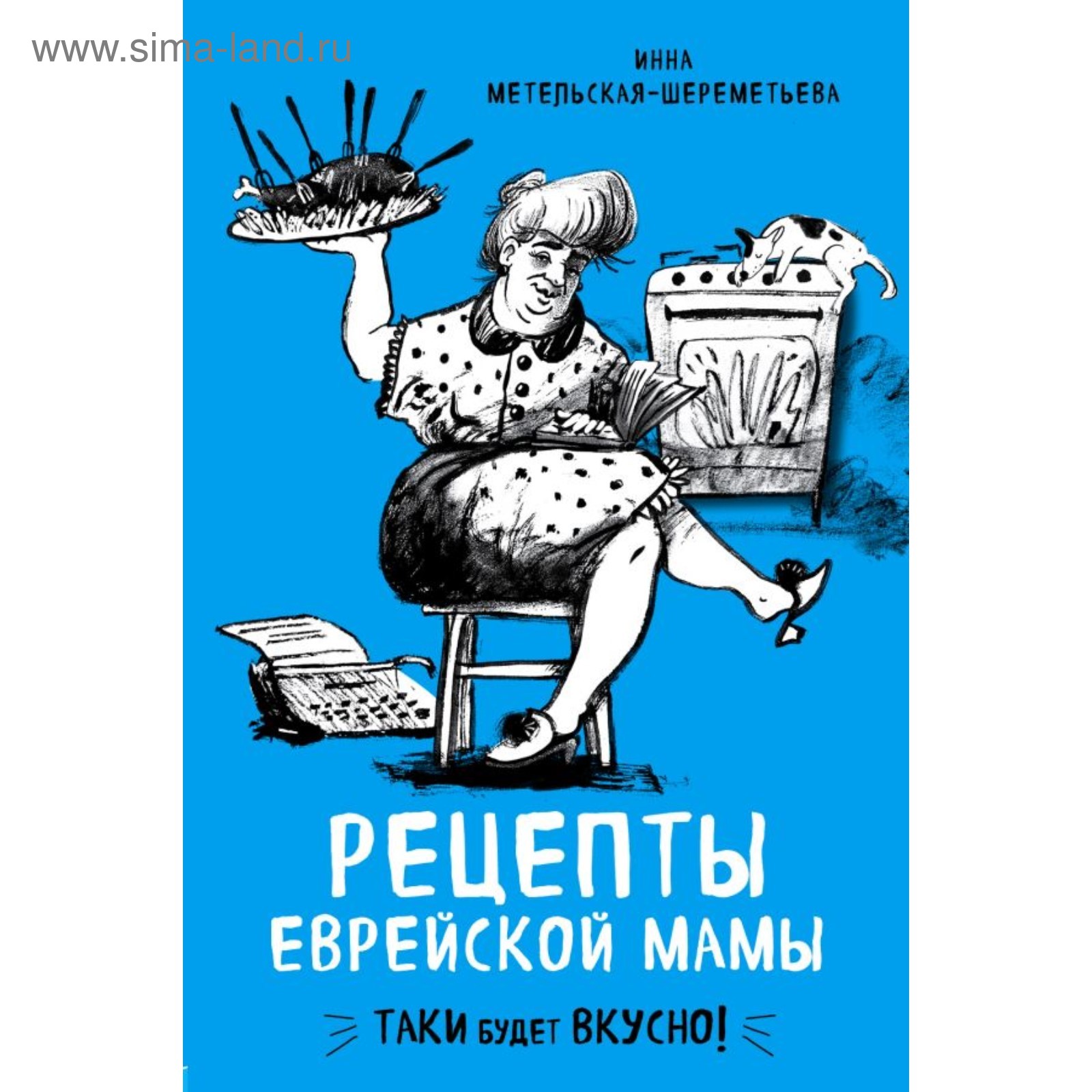 Рецепты еврейской мамы. Метельская-Шереметьева И. (4002525) - Купить по  цене от 561.00 руб. | Интернет магазин SIMA-LAND.RU