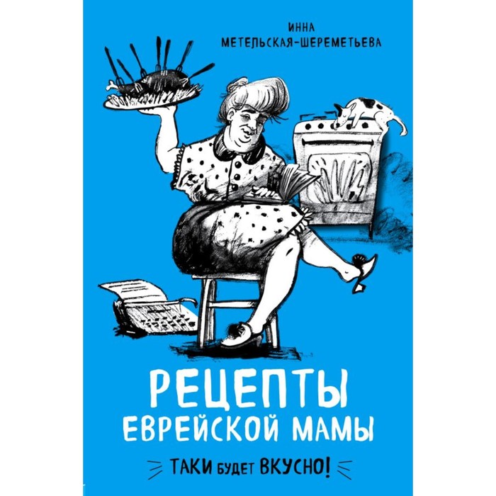 Рецепты еврейской мамы. Метельская-Шереметьева И.