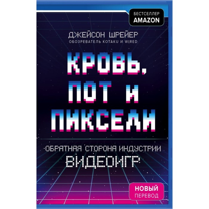 Кровь, пот и пиксели. Обратная сторона индустрии видеоигр. 2-е издание