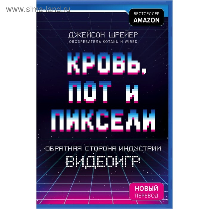 Кровь пот и пиксели Обратная сторона индустрии видеоигр 2-е издание 1212₽