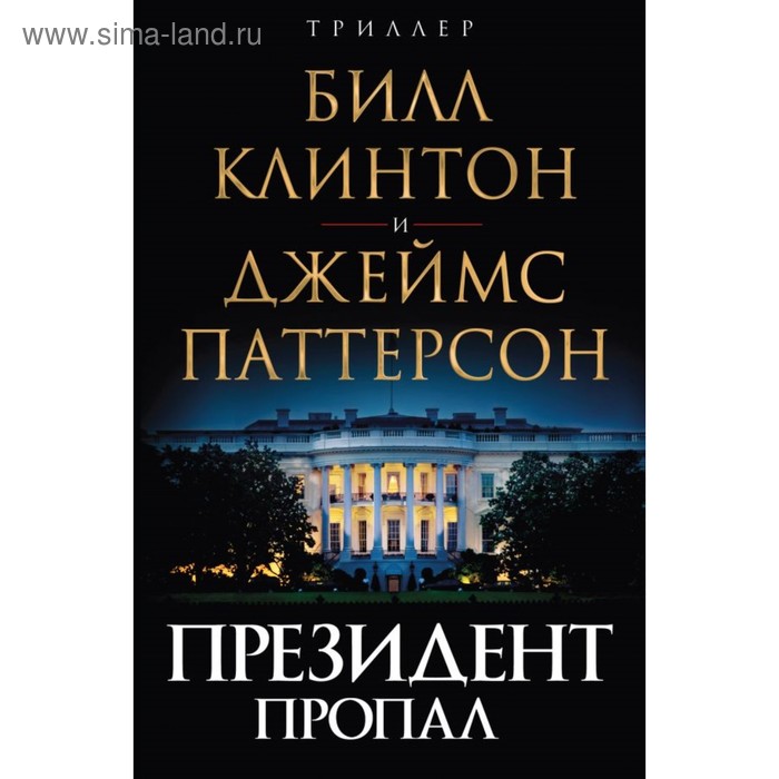 

Президент пропал. Паттерсон Дж., Клинтон Б.