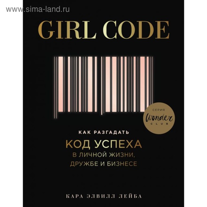 Girl Code. Как разгадать код успеха в личной жизни, дружбе и бизнесе. Лейба К. - Фото 1