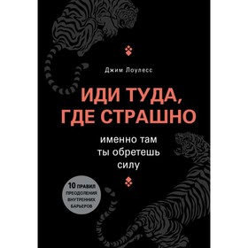 Иди туда, где страшно. Именно там ты обретешь силу. Лоулесс Д.