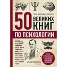 50 великих книг по психологии. Батлер-Боудон Т. - Фото 1