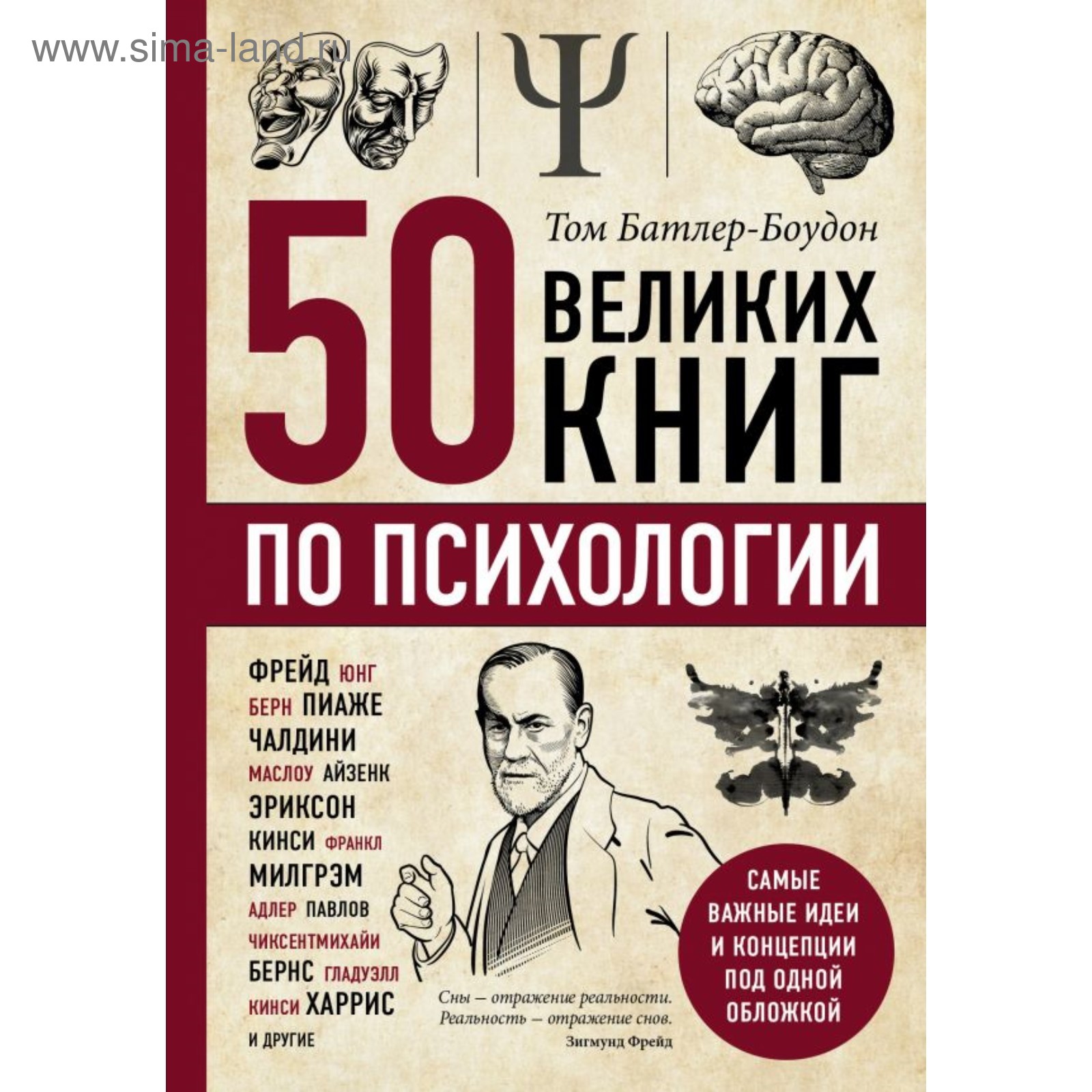 50 великих книг по психологии. Батлер-Боудон Т. (4002640) - Купить по цене  от 852.00 руб. | Интернет магазин SIMA-LAND.RU