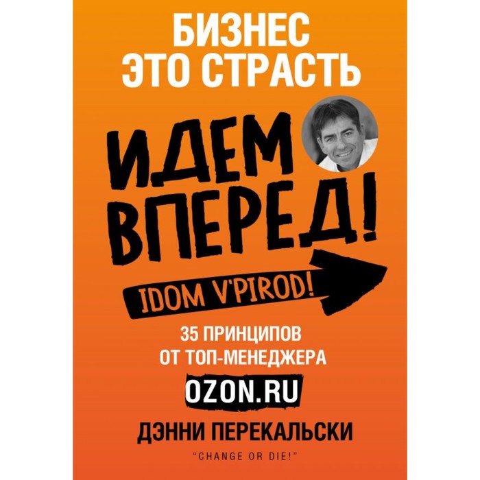 Бизнес – это страсть. Идем вперёд! 35 принципов от топ-менеджера Оzоn.ru. Перекальски Д.