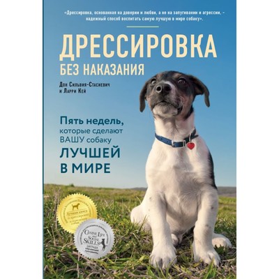 Дрессировка без наказания. 5 недель, которые сделают вашу собаку лучшей в мире. Кей Л., Дон Сильвия-Стасиевич