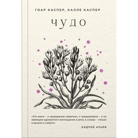 

ЖивПроПрСП. Чудо. Каспер Г., Каспер К.