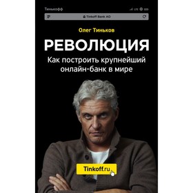 

Революция. Как построить крупнейший онлайн-банк в мире. Тиньков О. Ю.
