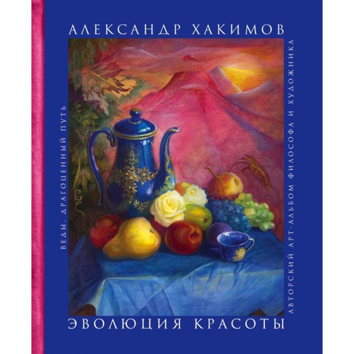 Эволюция красоты. Авторский арт-альбом философа и художника.