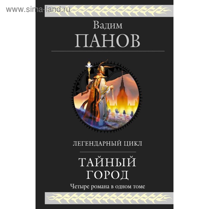 Тайный город. Панов В. - Фото 1