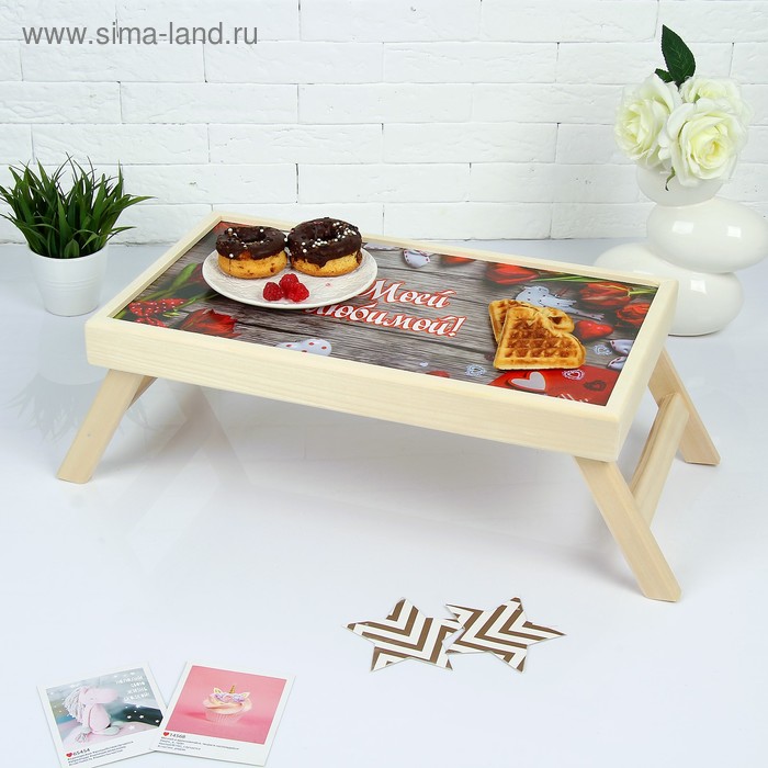 Столик для завтрака складной "Моей любимой", сердечки, 48×28см - Фото 1
