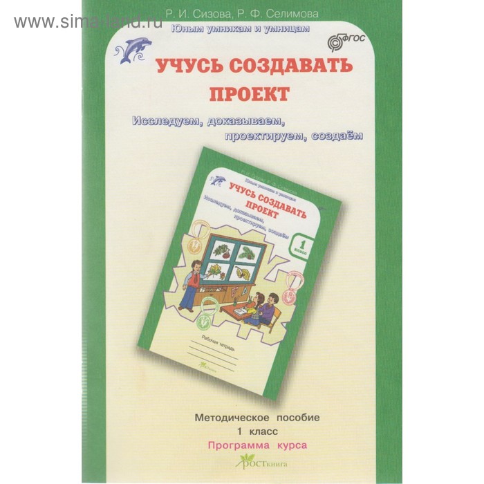 Учусь создавать проект. 4 класс. Рабочая тетрадь в 2-х частях. Сизова Е. В., Сел