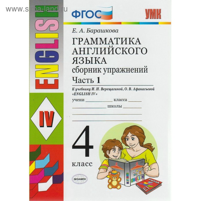 Английский язык. 4 класс. Грамматика. Сборник упражнений к учебнику И. Н. Верещагиной, О. В. Афанасьевой. Часть 1. Барашкова Е. А. - Фото 1