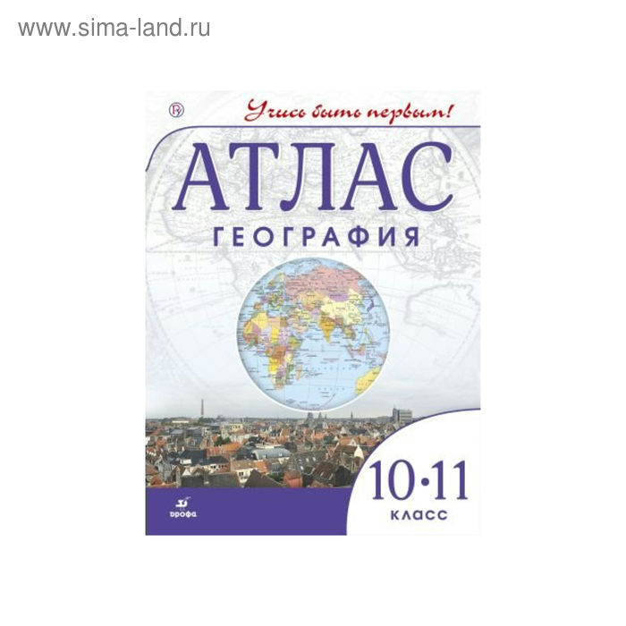 География 10 11 класс 2023. География. Атлас. 10-11 Классы. Атлас по географии 10-11 класс ФГОС. Атлас Дрофа 10-11. Атлас ФГОС 10-11 класс.