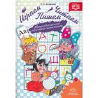 Играем, читаем, пишем. Методическое пособие-конспект. Астафьева Е. О. - фото 298106019