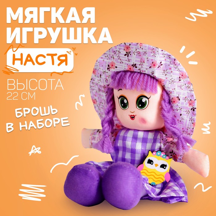 Кукла «Настя», с брошкой, 22 см - фото 1905509469