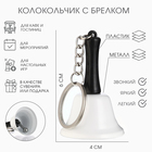 Колокольчик металлический, звонок «Белла», с брелоком, 6×4 см - Фото 1