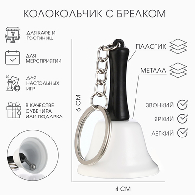 Колокольчик металлический, звонок «Белла», с брелоком, 6×4 см