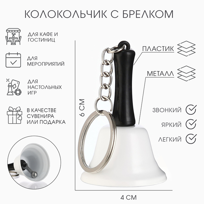 Колокольчик металлический, звонок «Белла», с брелоком, 6×4 см - Фото 1