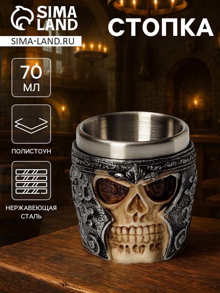 Стопка средневековая «Череп в шлеме. Хэллоуин», 70 мл, нержавеющая сталь, цвет серебряный - Фото 1